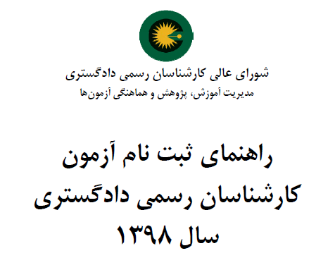 پيش نويس تقاضانامه ثبت نام آزمون كارشناسان رسمی دادگستری