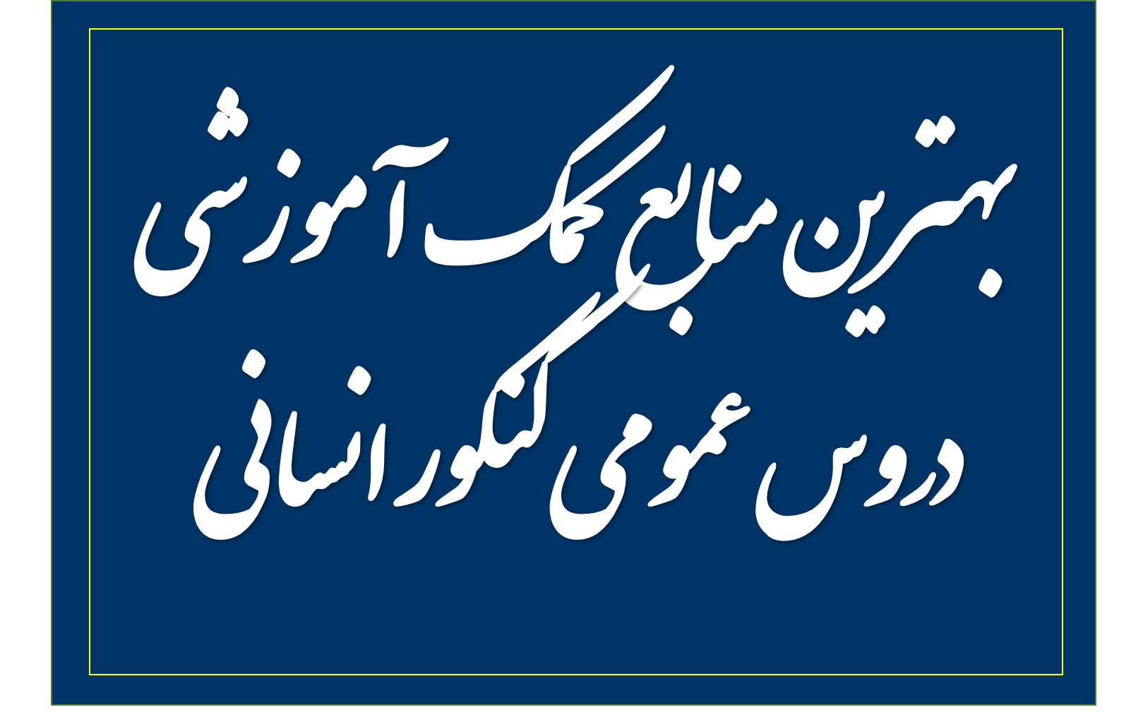 بهترین منابع کمک آموزشی علوم اجتماعی کنکور انسانی