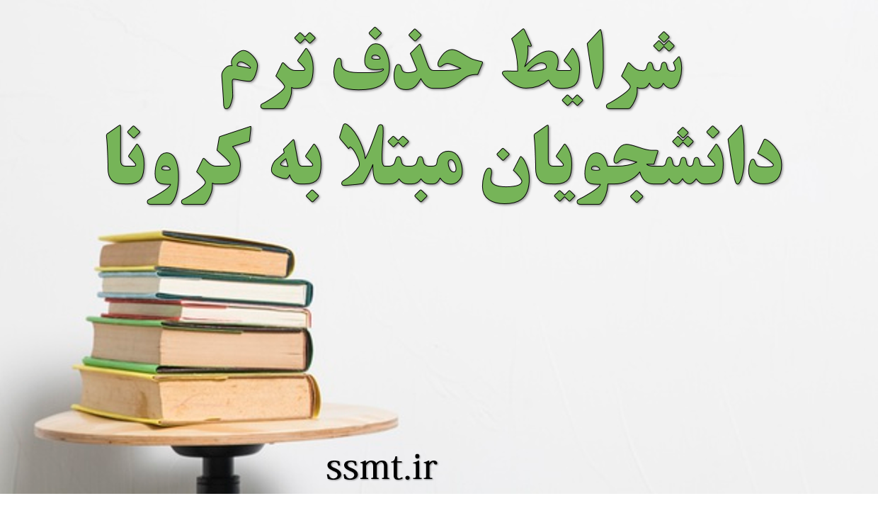 شرایط حذف ترم دانشجویان مبتلا به کرونا
