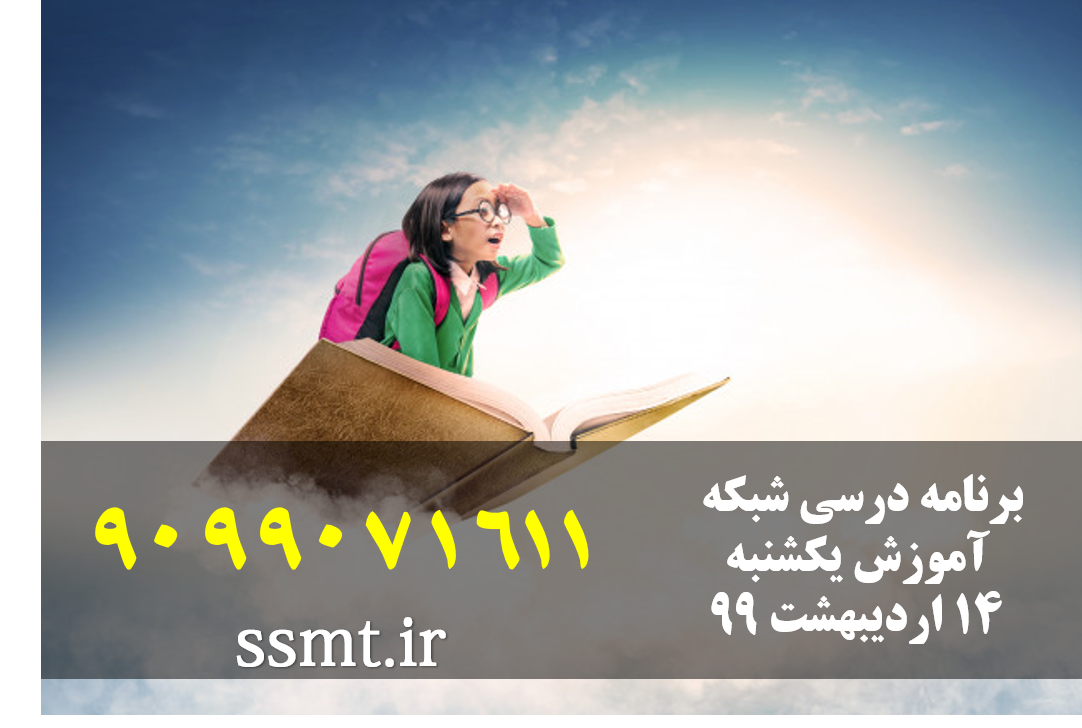 برنامه درسی شبکه آموزش یکشنبه 14 اردیبهشت ۹۹