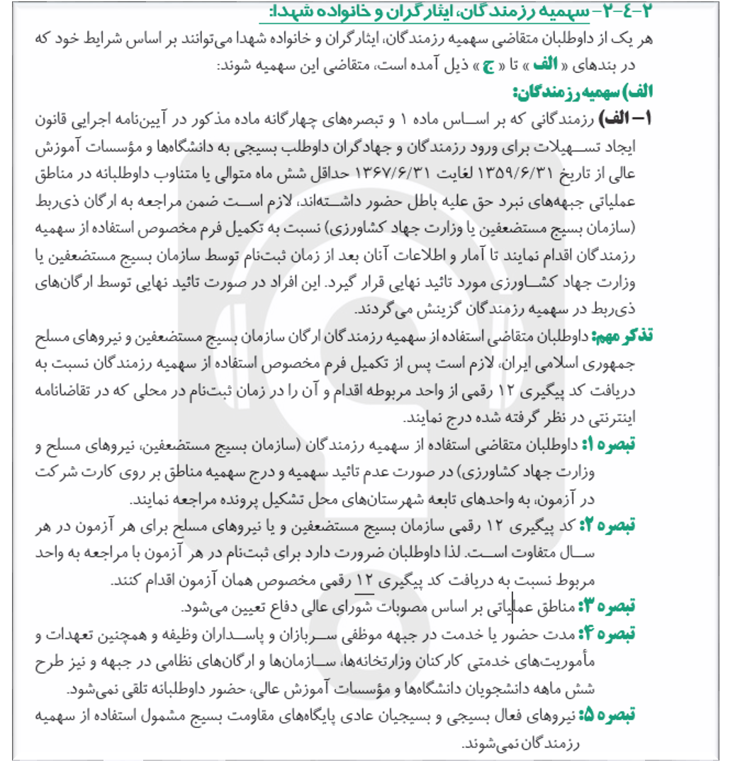 سهمیه ایثارگران