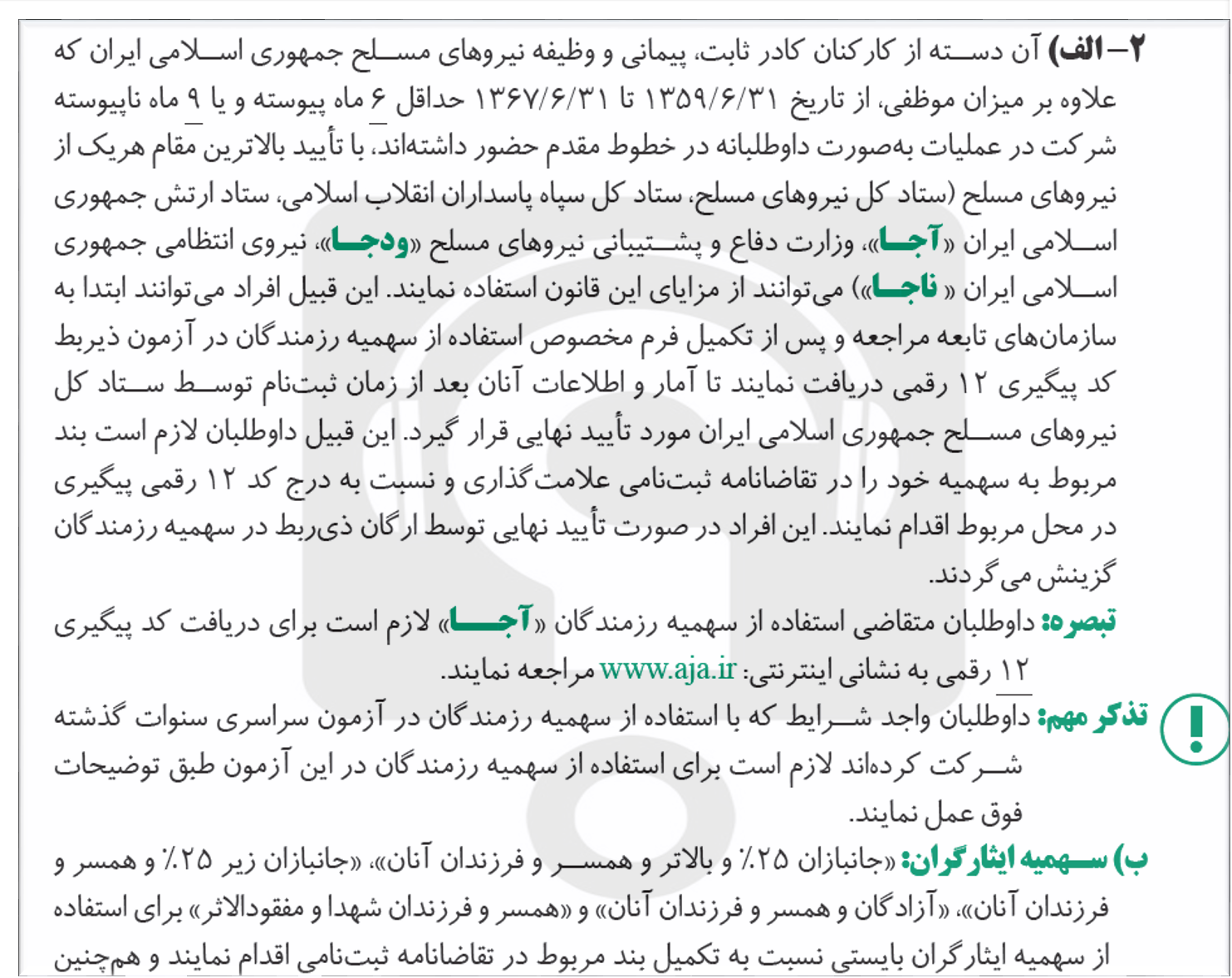 سهمیه شهدا
