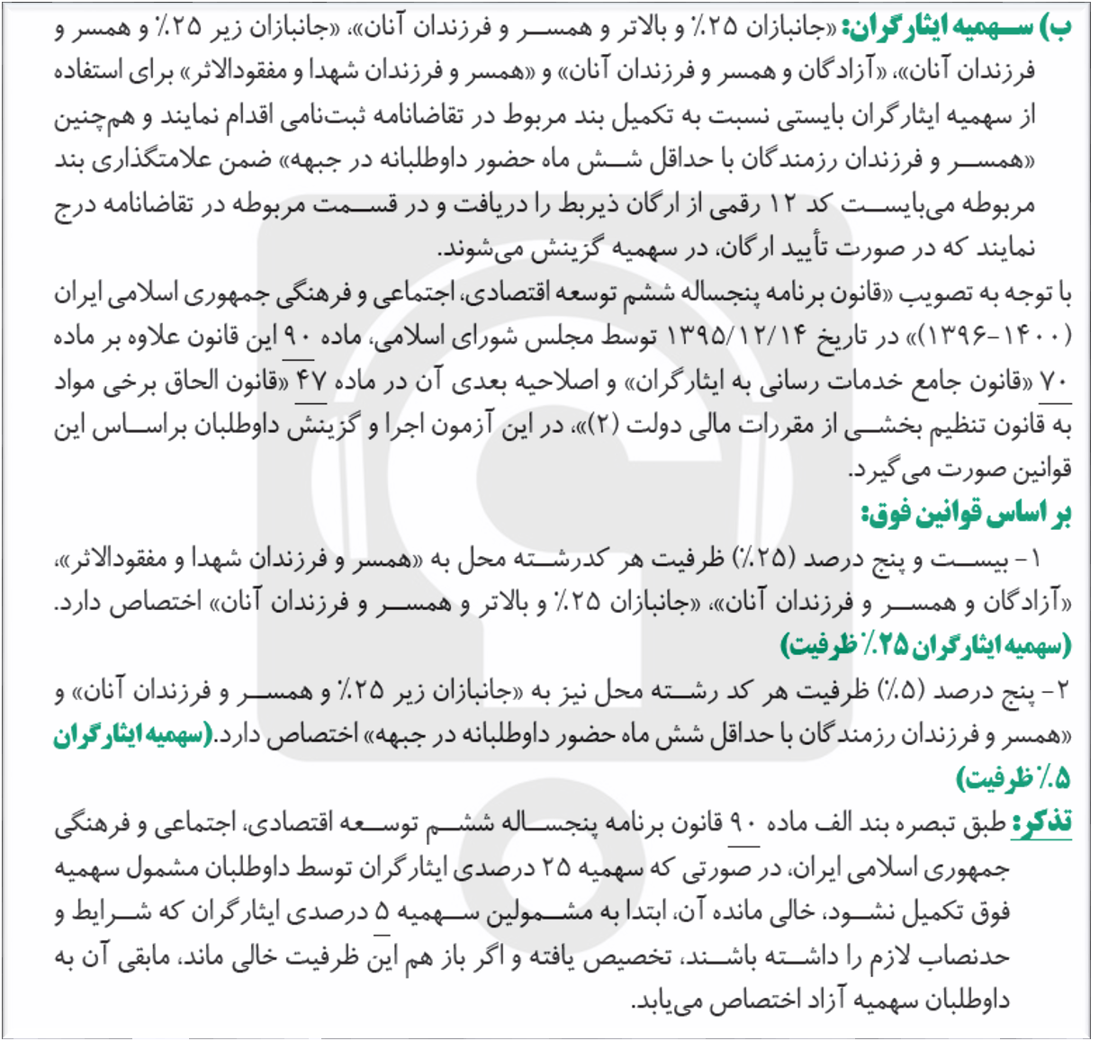 سهمیه جانبازان زیر 25