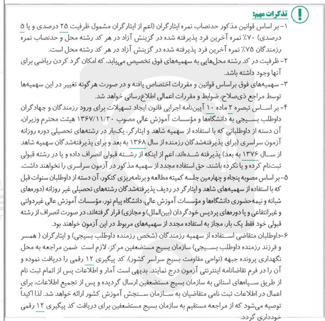 سهمیه جانبازان 5 درصدی